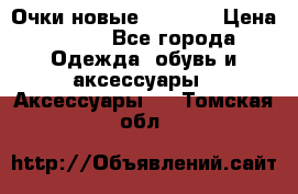 Очки новые Tiffany › Цена ­ 850 - Все города Одежда, обувь и аксессуары » Аксессуары   . Томская обл.